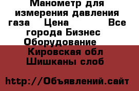 Манометр для измерения давления газа  › Цена ­ 1 200 - Все города Бизнес » Оборудование   . Кировская обл.,Шишканы слоб.